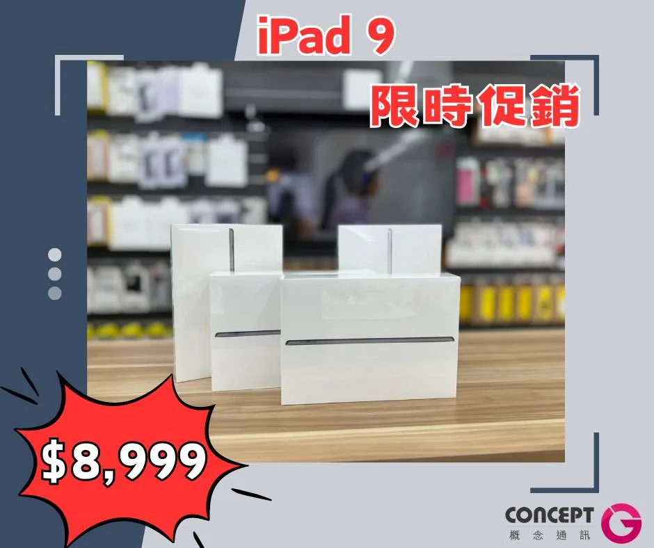 （3C小妹獨家推薦～～到「概念通訊」購買 iPad9，原價11,900元，下殺只要8,999元！現省3,000元！上圖價格更新至2024年6月，最新價格請洽詢概念通訊門市。圖片來源：概念通訊）