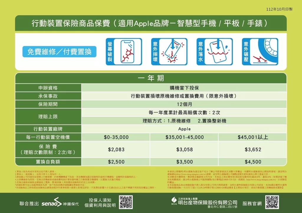 【一年期】Apple 行動裝置保費方案｜2024.10月更新