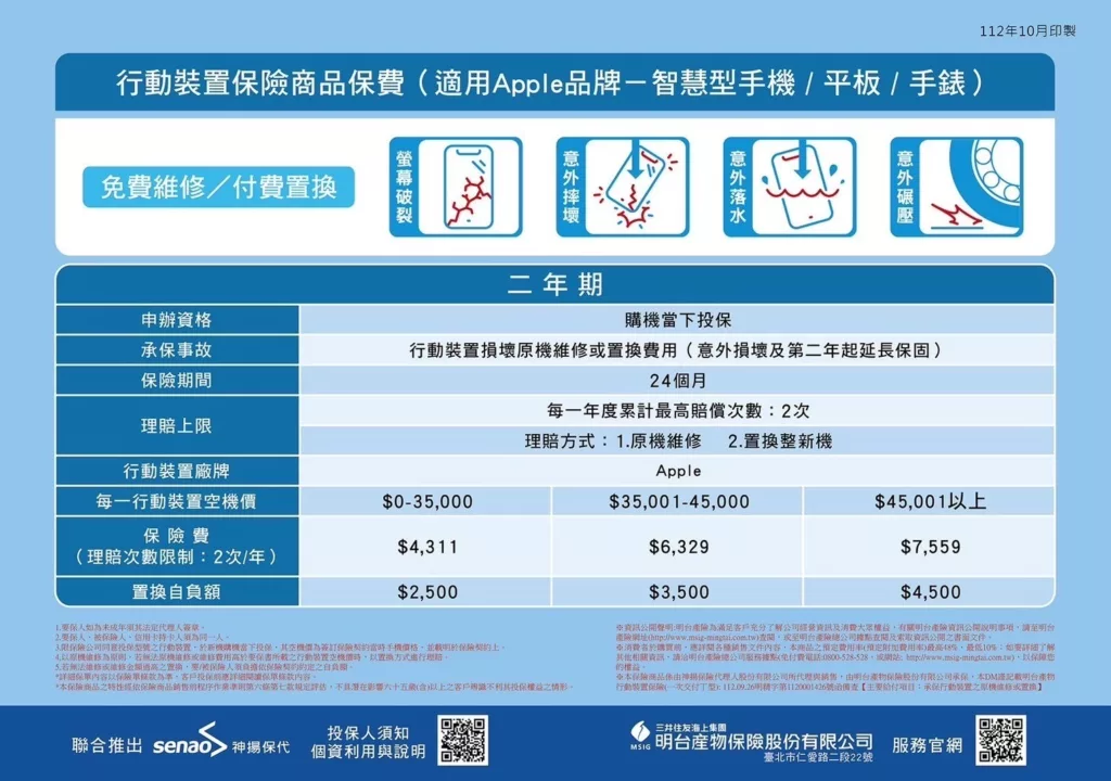 【二年期】Apple 行動裝置保費方案｜2024.10月更新